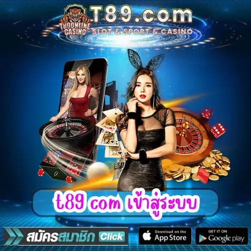 t89 เข้าสู่ระบบ